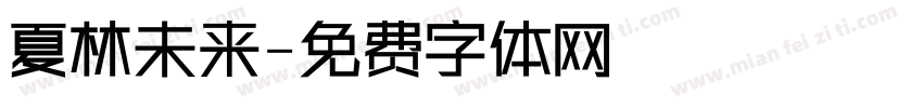 夏林未来字体转换