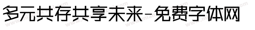 多元共存共享未来字体转换