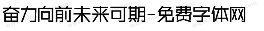 奋力向前未来可期字体转换