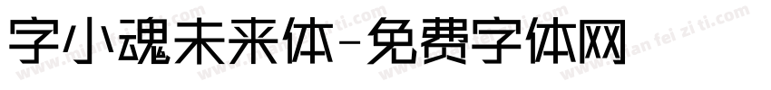 字小魂未来体字体转换