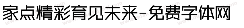 家点精彩育见未来字体转换