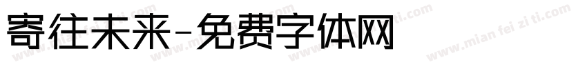 寄往未来字体转换
