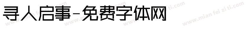 寻人启事字体转换
