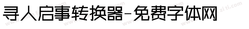 寻人启事转换器字体转换