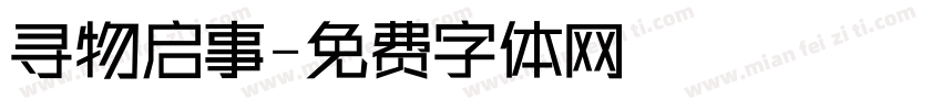 寻物启事字体转换