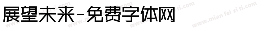 展望未来字体转换