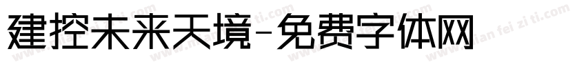建控未来天境字体转换