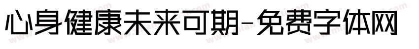 心身健康未来可期字体转换