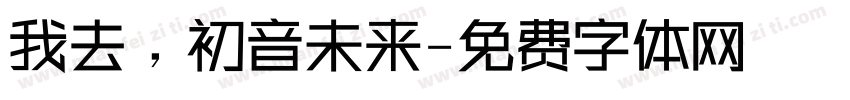 我去，初音未来字体转换
