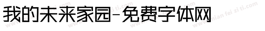 我的未来家园字体转换