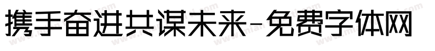 携手奋进共谋未来字体转换