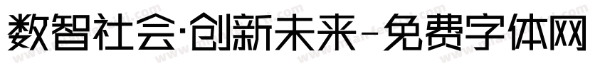 数智社会·创新未来字体转换