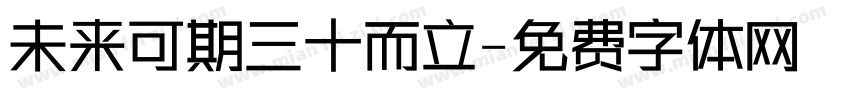 未来可期三十而立字体转换