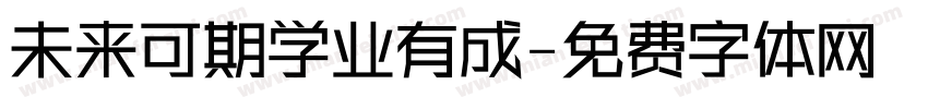 未来可期学业有成字体转换