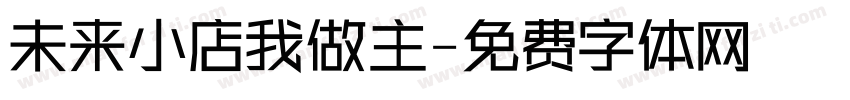 未来小店我做主字体转换