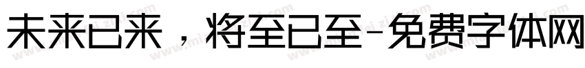 未来已来，将至已至字体转换