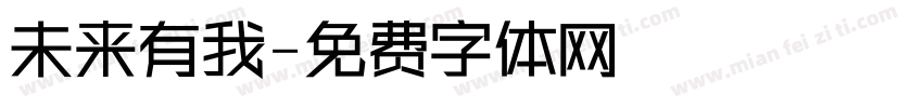 未来有我字体转换