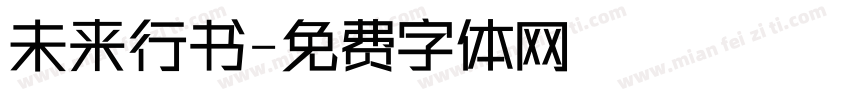 未来行书字体转换