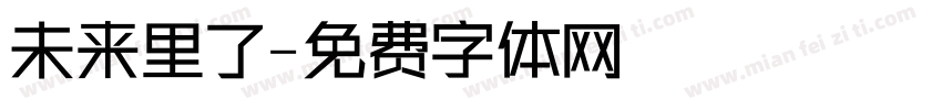 未来里了字体转换