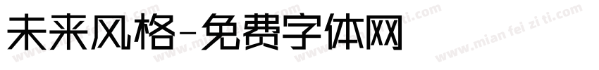 未来风格字体转换