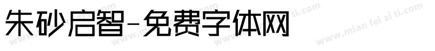 朱砂启智字体转换