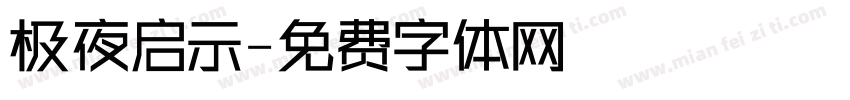 极夜启示字体转换