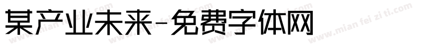 某产业未来字体转换