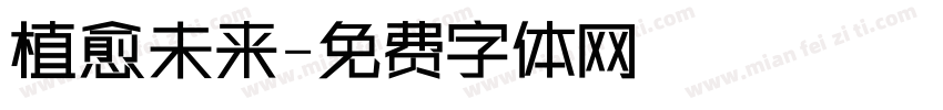 植愈未来字体转换