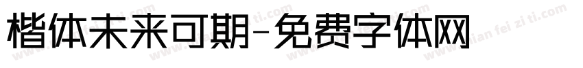 楷体未来可期字体转换