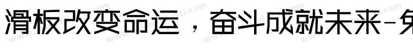 滑板改变命运，奋斗成就未来字体转换