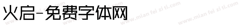 火启字体转换