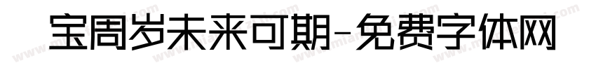 焜宝周岁未来可期字体转换