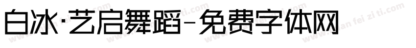 白冰·艺启舞蹈字体转换
