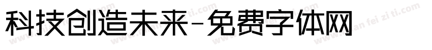 科技创造未来字体转换