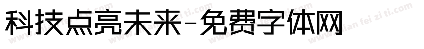 科技点亮未来字体转换