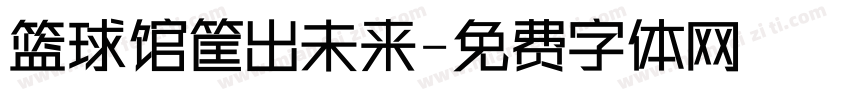 篮球馆筐出未来字体转换