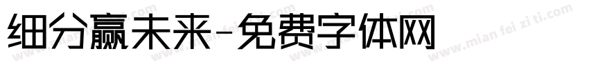 细分赢未来字体转换