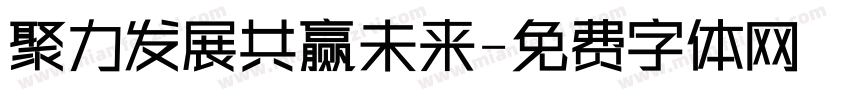聚力发展共赢未来字体转换