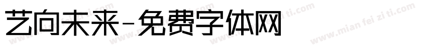 艺向未来字体转换