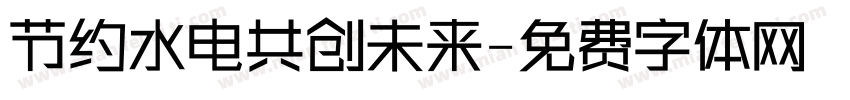 节约水电共创未来字体转换