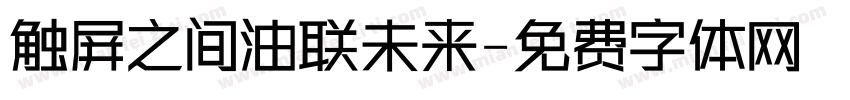 触屏之间油联未来字体转换