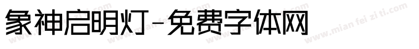 象神启明灯字体转换