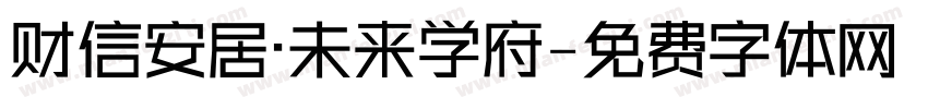 财信安居·未来学府字体转换