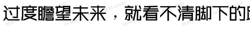 过度瞻望未来，就看不清脚下的路字体转换