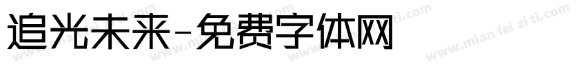 追光未来字体转换