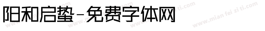 阳和启蛰字体转换