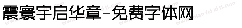 震寰宇启华章字体转换