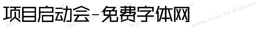 项目启动会字体转换