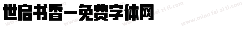 世启书香字体转换