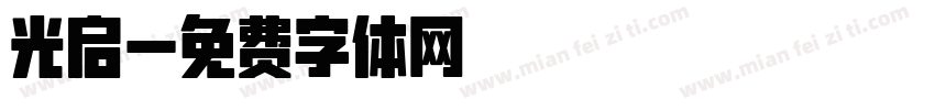 光启字体转换